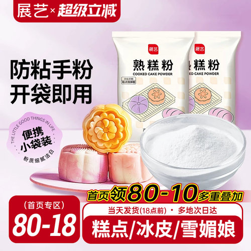 20g熟糕粉展艺糕点烘焙