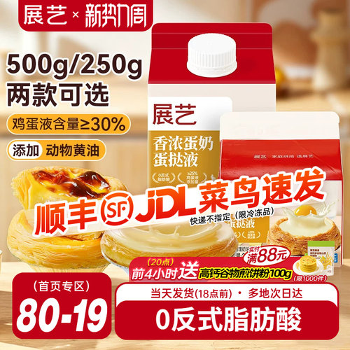 展艺葡式香浓蛋挞液250g