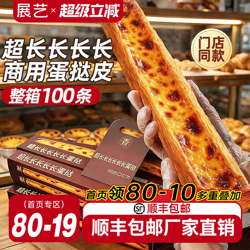 展艺超长蛋挞皮门店同款60cm