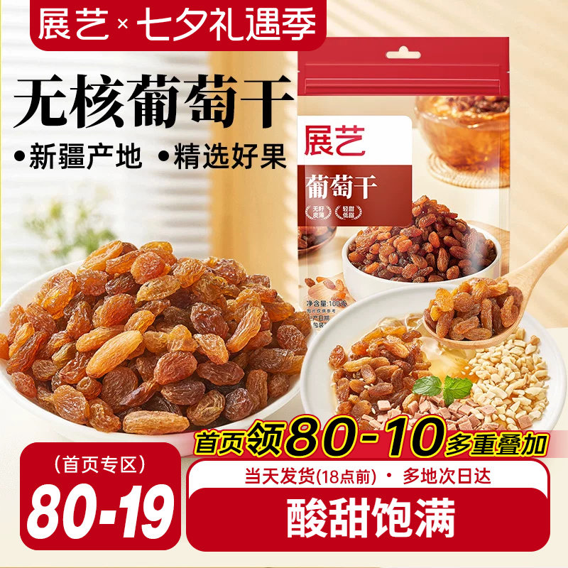 展艺葡萄干肉厚无核新疆特产家用免洗即食果干零食雪花酥原料