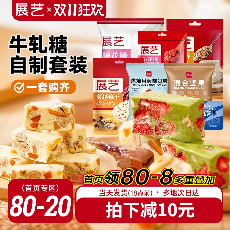 展艺牛轧糖套装原料 diy自制牛轧酥奶芙雪花酥材料组合原料套餐