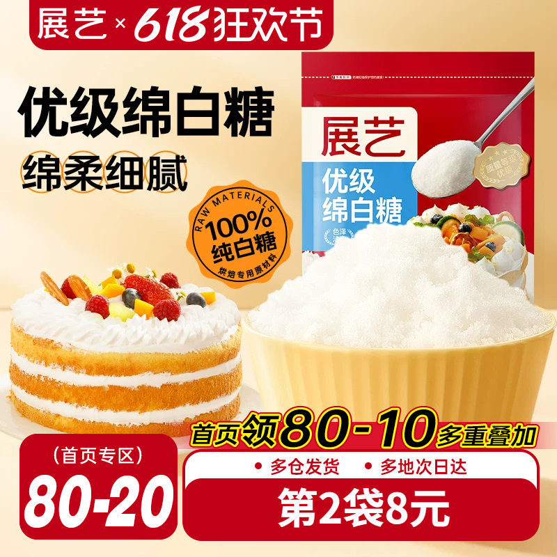 展艺绵白糖500g细绵白砂糖家用糖霜粉蛋糕重阳糕烘焙专用原材料