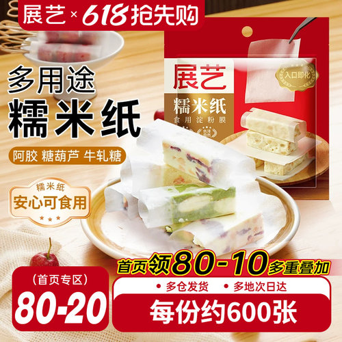 展艺糯米纸500张包牛轧糖