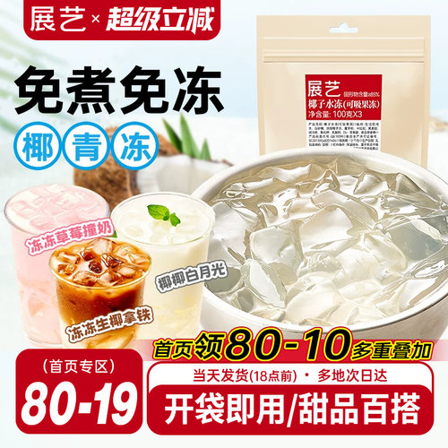 展艺椰子水冻免煮即食网红椰子果汁果冻奶茶店商用摆摊专用原料