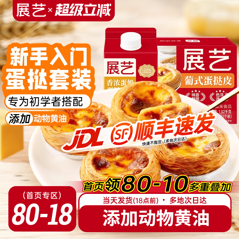 展艺葡式蛋挞皮蛋挞液套餐