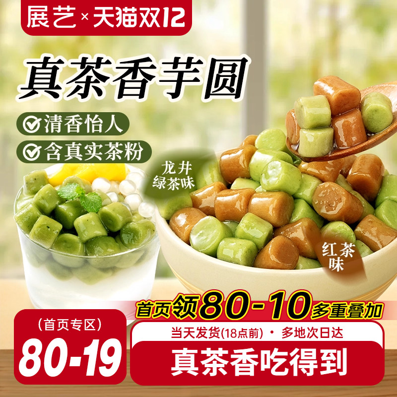 展艺真茶香芋圆自制水果捞奶茶专用小料冰粉配料珍珠圆甜品家商用