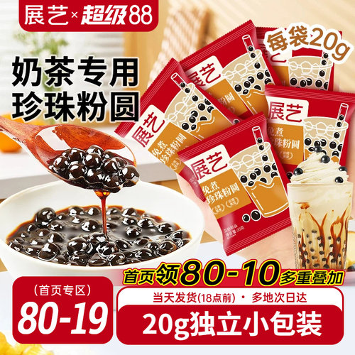 展艺免煮珍珠奶茶小料小包装