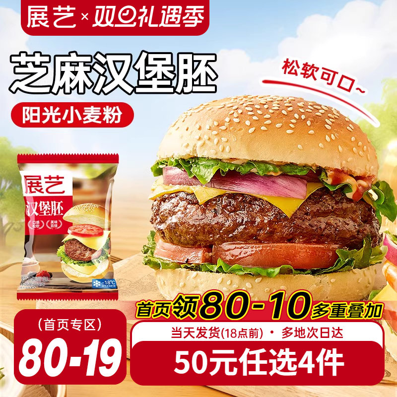 展艺汉堡胚美式早餐半成品即食