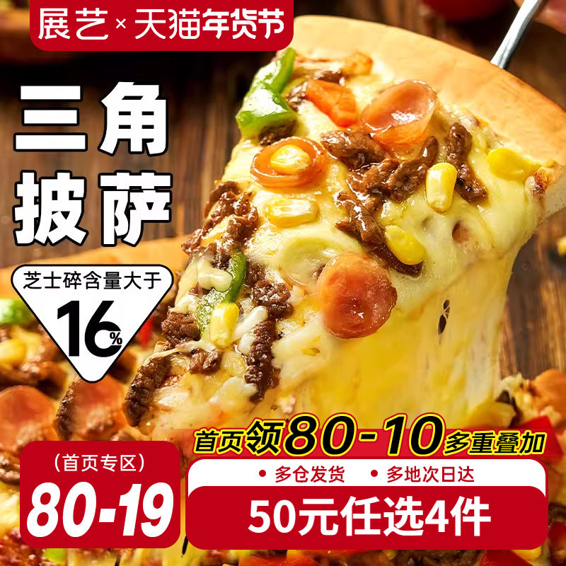 【50元任选4件】牛肉烤肠三角披萨110g*1盒,粮油调味/速食/干货/烘焙,预制披萨/面团,淘宝优惠券,粉丝福利购,淘宝优惠卷