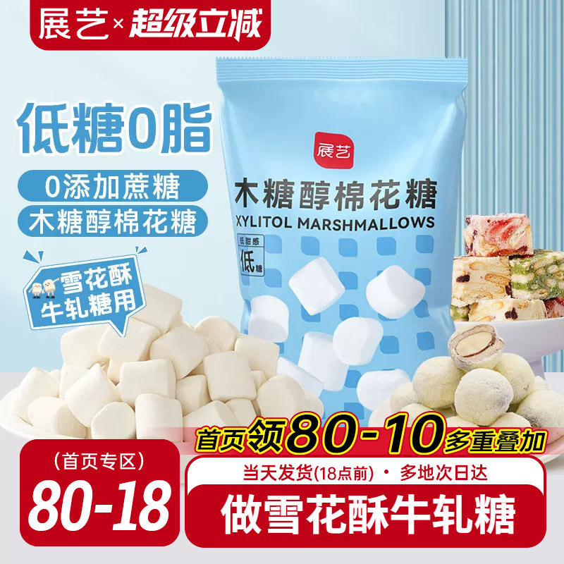 展艺木糖醇棉花糖低甜雪花酥牛轧糖奶枣奶糕专用手工家用烘焙原料