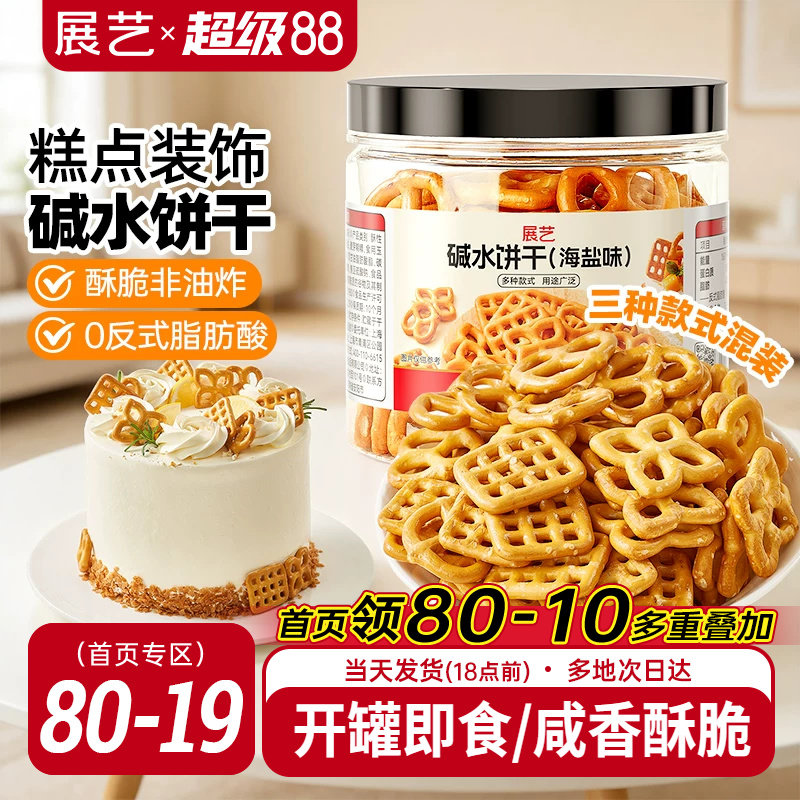 展艺海盐碱水饼干网红蝴蝶结网格结圈烘焙蛋糕装饰零即食生日摆件