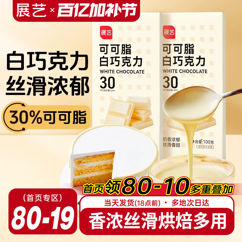 展艺纯白巧克力烘块培专用可可脂diy自制曲奇蛋糕饼干官方旗舰店