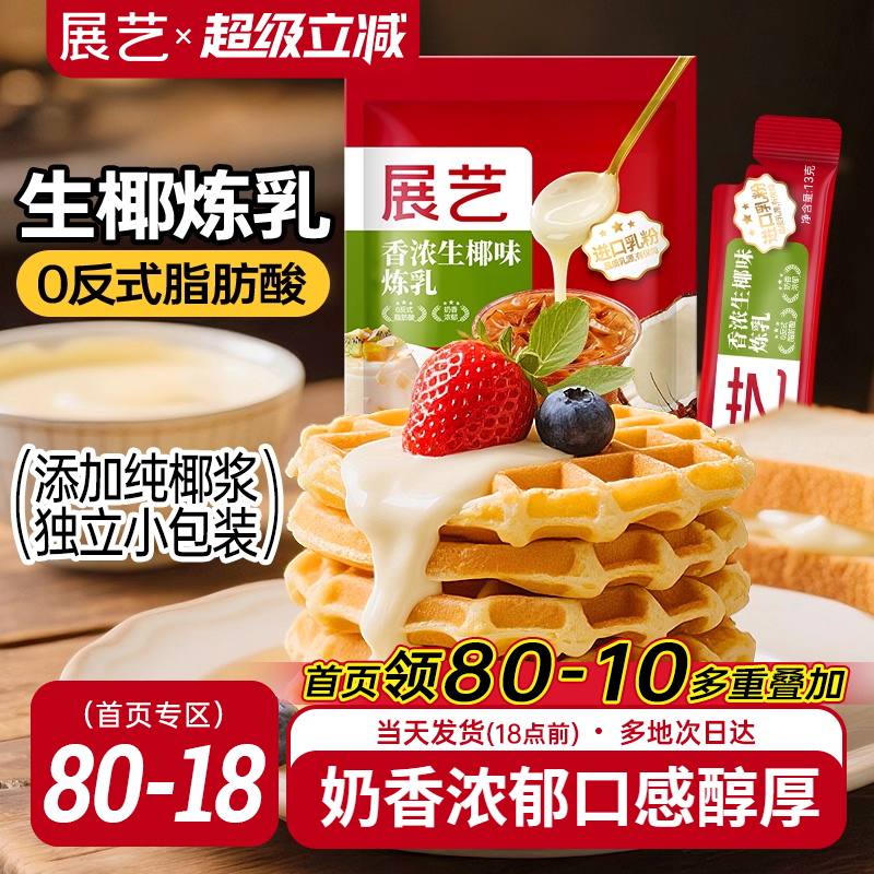 展艺生椰味炼乳烘焙家用小包装