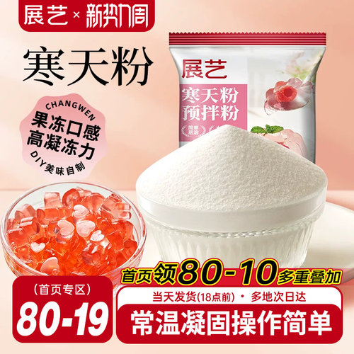 展艺寒天粉50g水晶果冻布丁琼脂粉食品琥珀糖羊羹原料奶茶店专用
