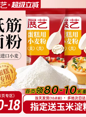 展艺低筋面粉烘焙家用蛋糕专用预拌粉儿童辅食小麦零添加饼干材料