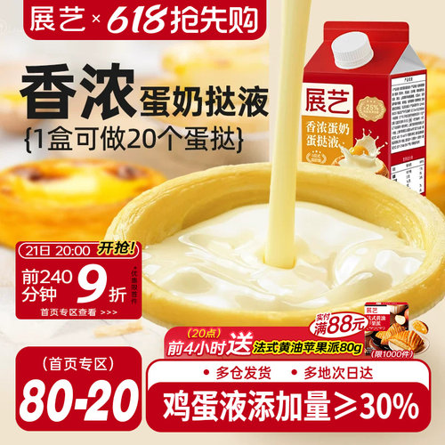 展艺葡式香浓蛋挞液500g