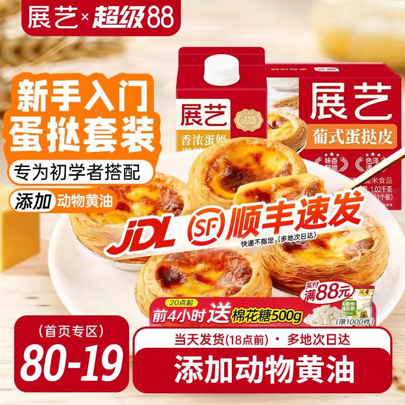 展艺葡式蛋挞皮蛋挞液套餐