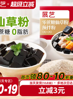 展艺无蔗糖烧仙草芋圆珍珠奶茶店专用免煮黑白凉粉果冻配料无添加