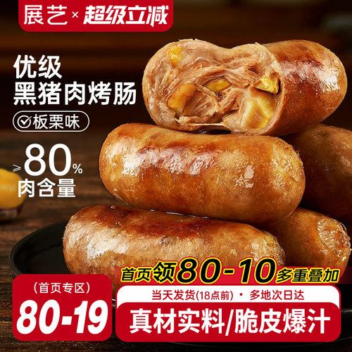 展艺黑猪肉板栗味火山石脆皮烤肠