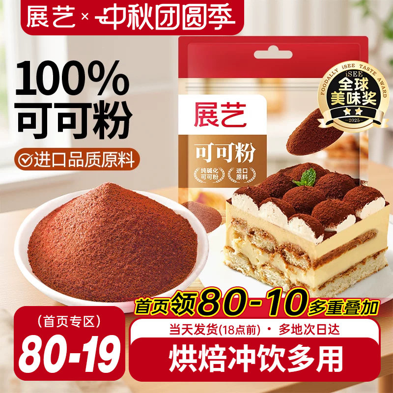 展艺可可粉烘焙专用提拉米苏蛋糕										