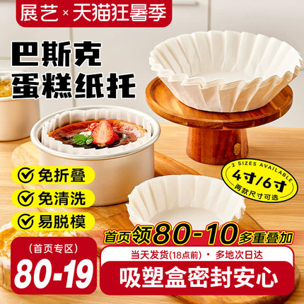 展艺巴斯克油纸戚风蛋糕烘焙纸托四4寸6六模具一次性包装脱模专用