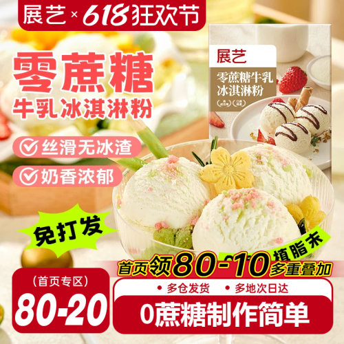展艺冰淇淋粉100g家用冰激淋商用