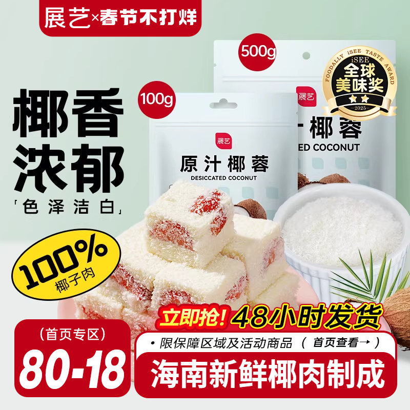 展艺椰蓉椰丝奶油小方面包糯米糍椰碎椰浆烘焙专用粉家用月饼原料