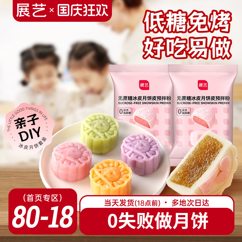 展艺无蔗糖冰皮月饼预拌粉200g