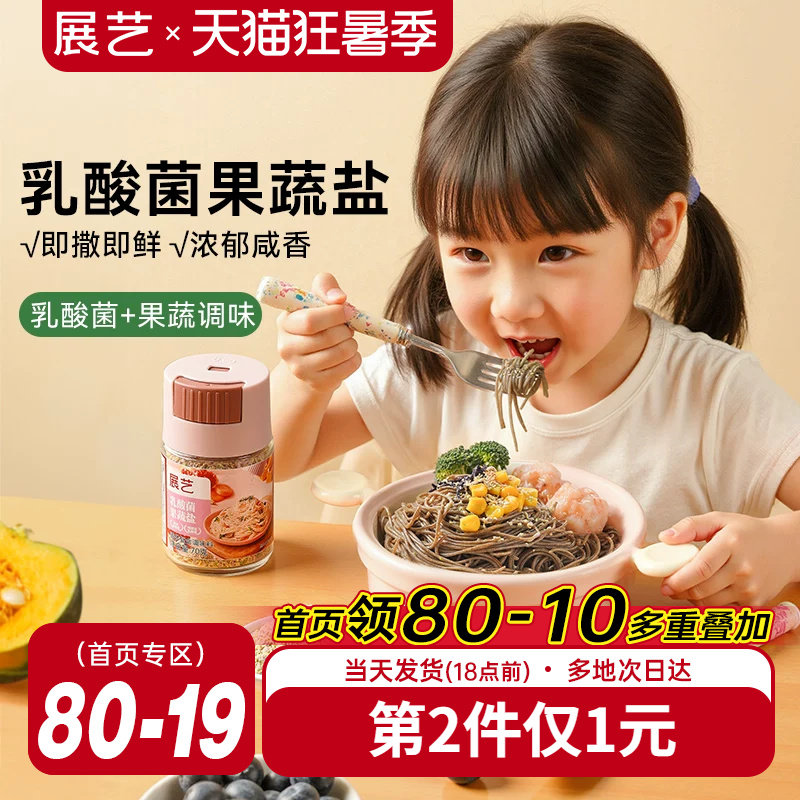 展艺乳酸菌果蔬盐宝宝用食用盐