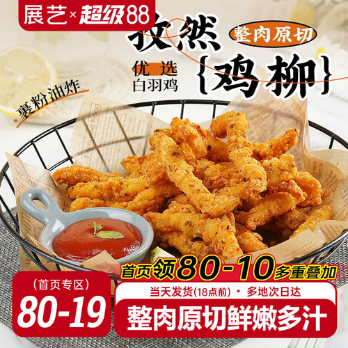 无骨鸡柳半成品展艺孜然庭装炸串