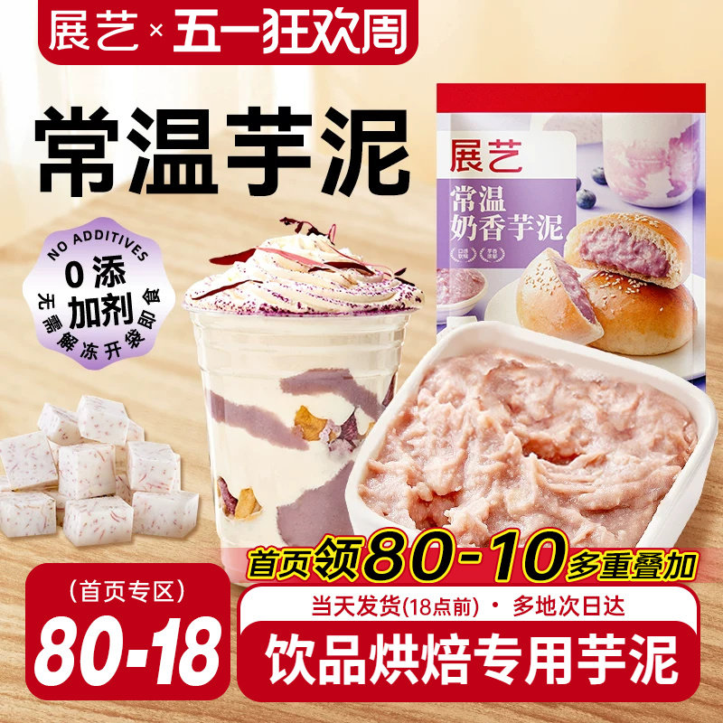 展艺常温芋泥烘焙甜品奶茶店袋装商用专用500g即食非冷冻芋泥馅酱