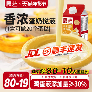 展艺葡式蛋挞液家用烘焙蛋挞皮套餐半成品组合小包装官方旗舰店