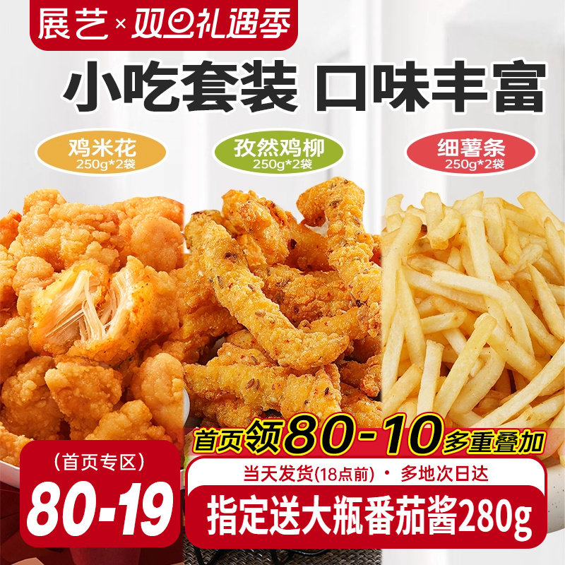 展艺鸡米花孜然鸡柳薯条冷冻小吃半成品套装家用烘焙空气炸锅食材