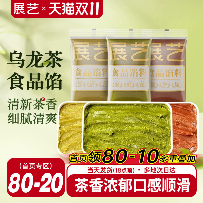 展艺乌龙茶月饼馅料白莲蓉龙井绿茶广式豆沙绿豆糕冰皮月饼专用家