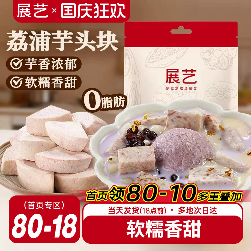 展艺荔浦芋头块烘焙馅料粉糯甜品烘焙专用芋头糕点小吃传统美食