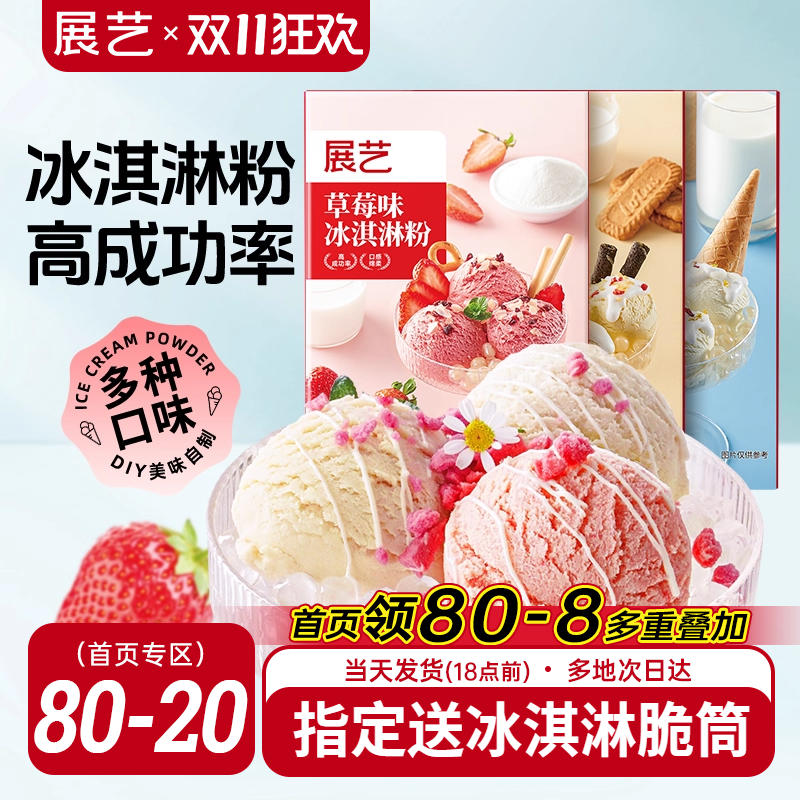 展艺冰淇淋粉甜筒家用冰激淋商用