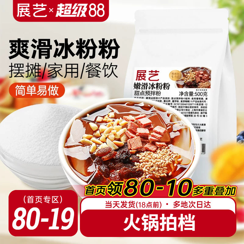 展艺冰粉粉材料水果捞配料全套商用摆摊专用家用白凉粉冰冰粉小料