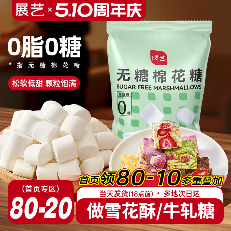 展艺无糖棉花糖低甜牛轧糖雪花酥奶枣饼干家用烘焙专用原材料网红