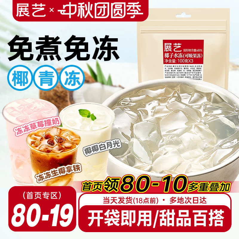 展艺椰子水冻免煮即食网红椰子果汁果冻奶茶店商用摆摊专用原料
