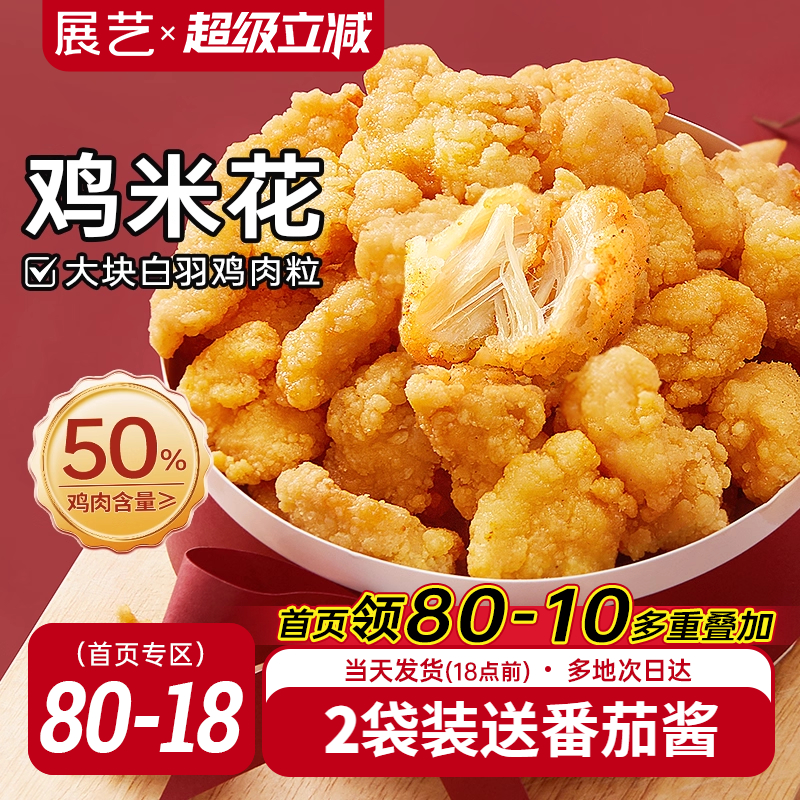 展艺鸡米花冷冻半成品空气炸锅家庭装鸡柳油炸小食材薯条盐酥鸡块