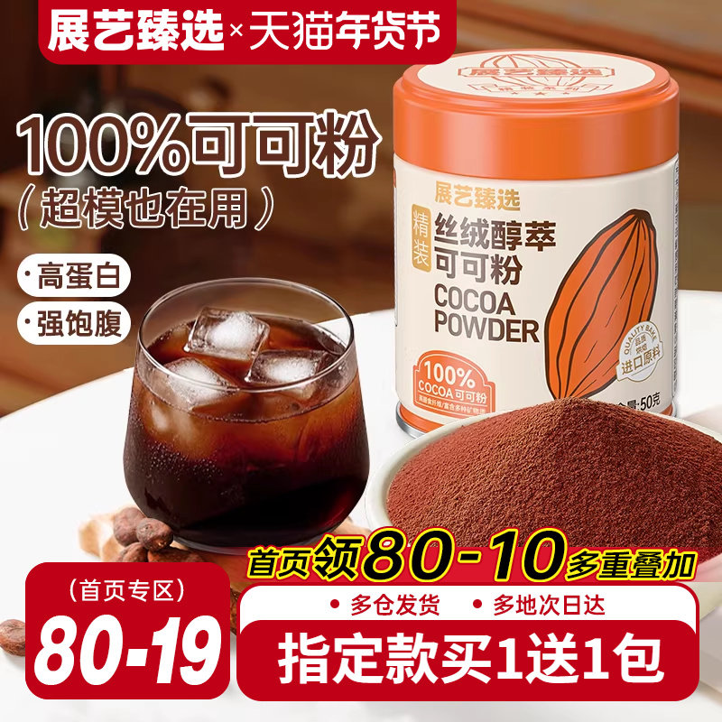 展艺臻选碱化可可粉生巧克力提拉米苏蛋糕冲饮抹茶粉烘焙防潮专用,粮油调味/速食/干货/烘焙,其它原料,淘宝优惠券,粉丝福利购,淘宝优惠卷