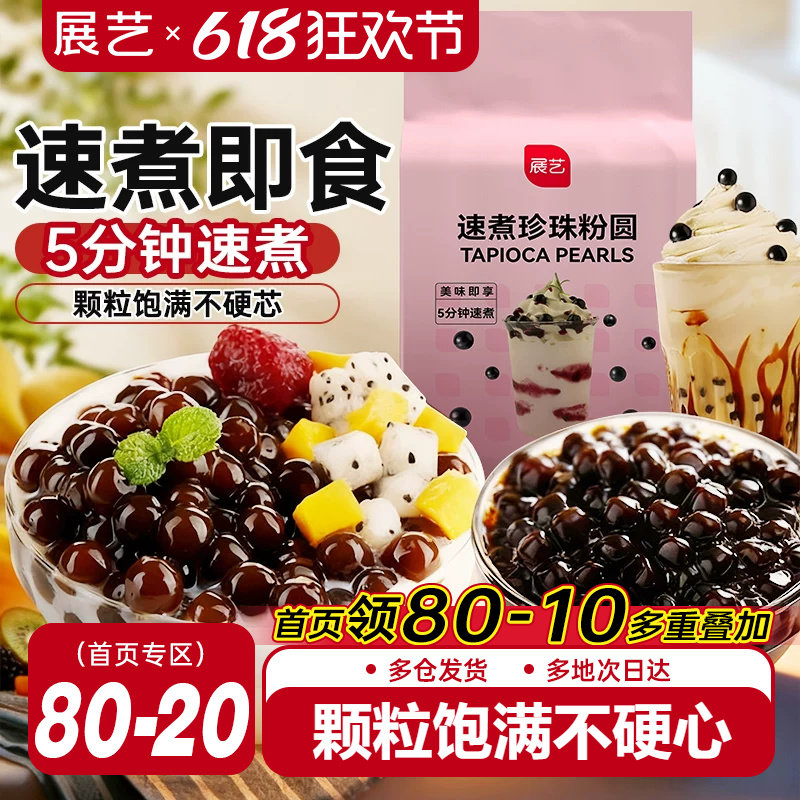 展艺速煮型黑珍珠芋圆粉圆奶茶店手工专用琥珀波霸脏脏甜品豆原料