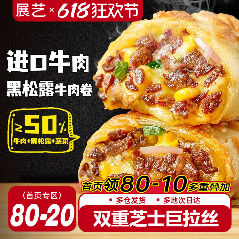 展艺黑松露牛肉卷早餐半成品拉丝鸡肉卷加热即食空气炸锅食材披萨