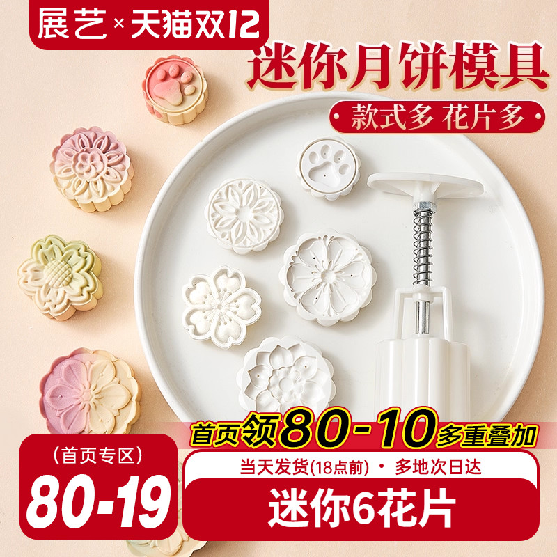 展艺迷你月饼模具多款式花片