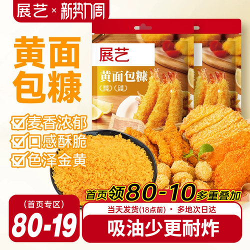 展艺黄白裹粉油炸南瓜饼面包糠