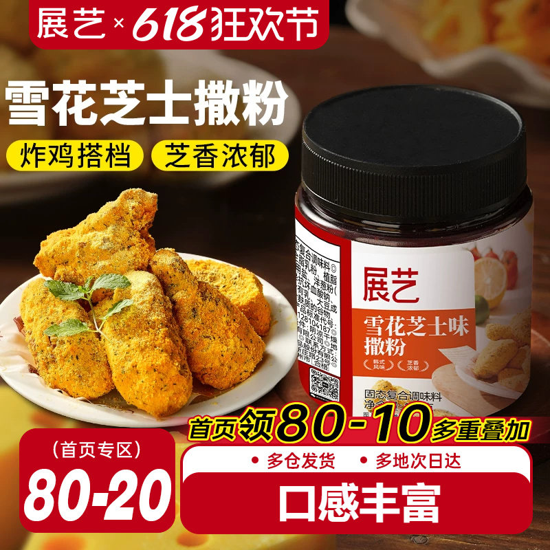 展艺雪花芝士撒粉炸鸡芝士粉撒料韩式家用薯条海苔专用乳酪洋葱粉
