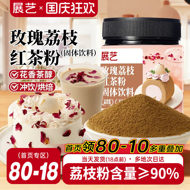 展艺玫瑰荔枝红茶粉冲饮烘焙专用