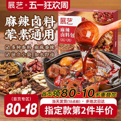 展艺麻辣卤料包加水即卤