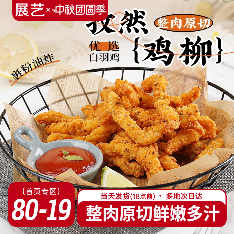无骨鸡柳半成品展艺孜然庭装炸串