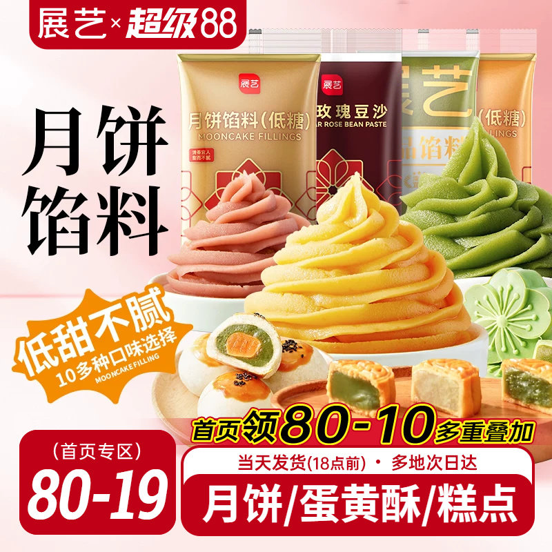 展艺月饼馅料红豆沙馅白莲蓉冰皮专用黑芝麻蛋黄原料烘焙家用商用